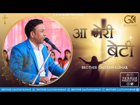 Aa Meri Beti | Gautam Kumar | Lyrics