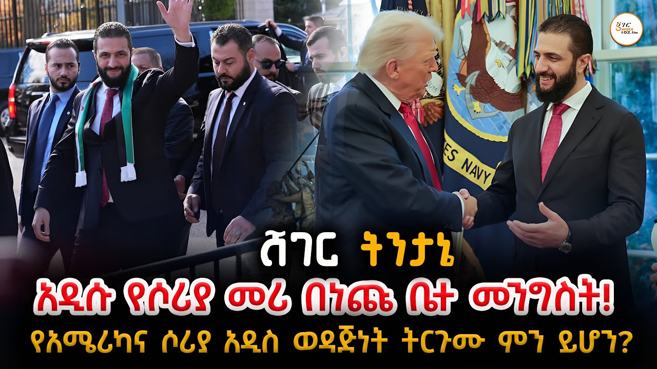 ለመሆኑ የአሜሪካና ሶሪያ አዲስ ወዳጅነት ትርጉሙ ምን ይሆን? Sheger Tintane @ShegerFM1021Radio