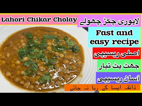 Chikar Cholay Recipe Street Style | Lahori Chikar Cholay | Chana Masala | Chikar Cholay Recipe