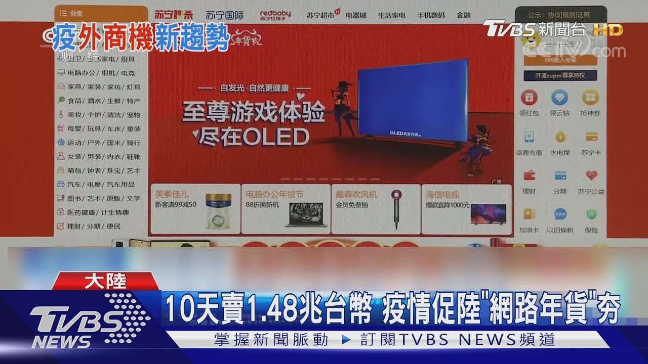 10天賣1.48兆台幣　疫情促陸「網路年貨」夯