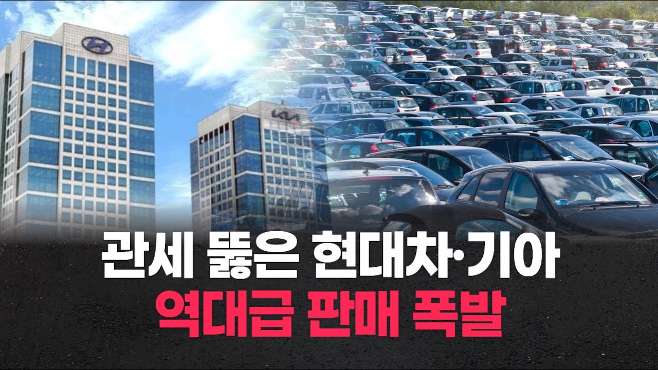 관세 뚫은 현대차 기아… 역대급 판매 폭발