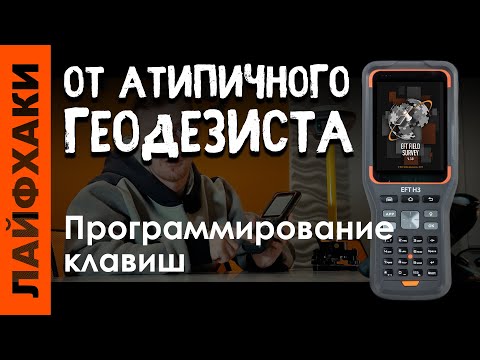 Программирование клавиш в EFT Field Survey