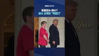 트럼프는 예수? 합성 이미지까지 올리자, 보수 교계도 역겹다 절레절레 #Shorts (MBC뉴스)