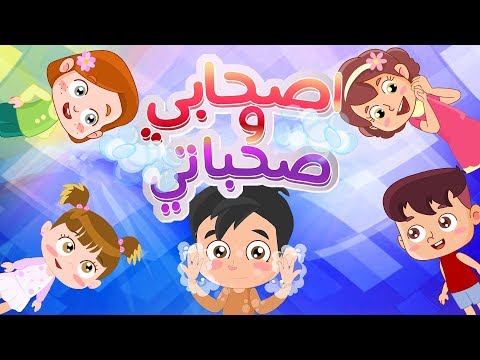 اغنية يا صحابي وصحباتي كتاكيت بيبي