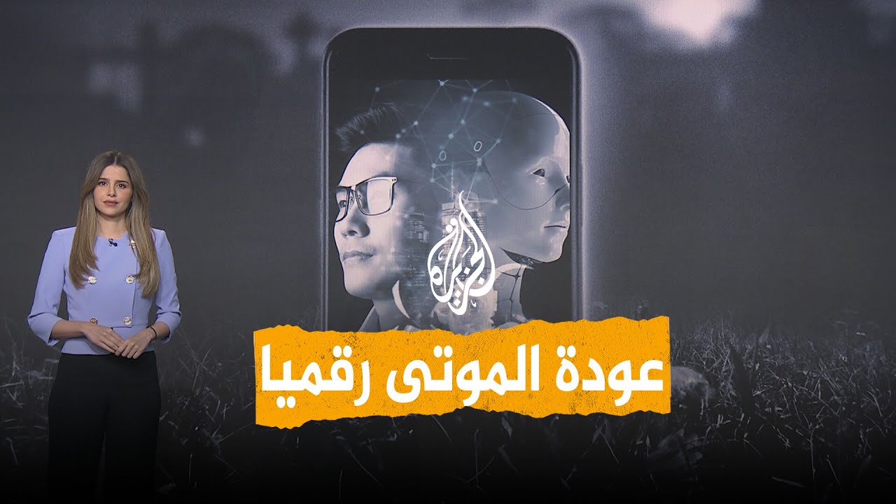 شبكات | عودة الموتى رقميا.. تقنية تثير الجدل في الصين