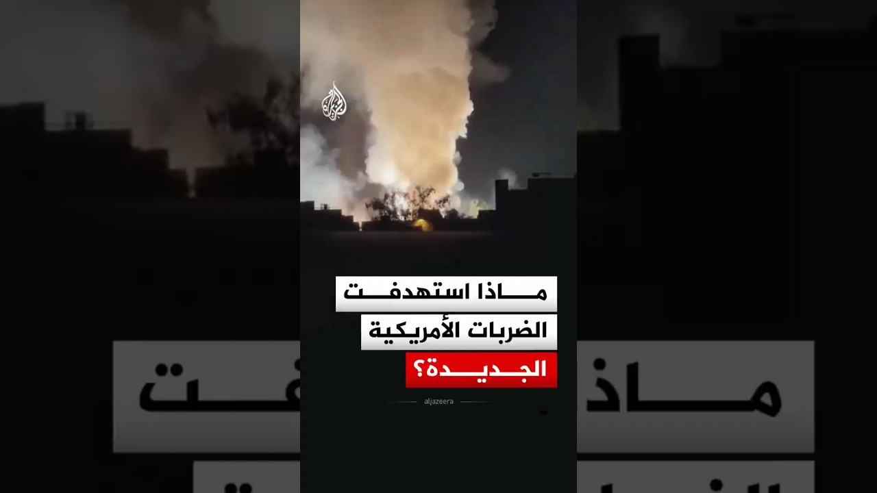 فيديو | أمريكا تستهدف مناطق متفرقة في إيران بضربات عسكرية