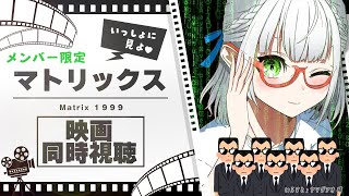 白銀ノエル - 【同時視聴】メンバー限定！一緒にマトリックス見よう～～～！(初見だよ?✨)【白銀ノエル/ホロライブ】