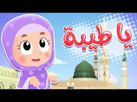 أغنية يا طيبة | قناة هدهد - Hudhud