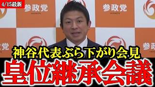 【参政党】神谷代表が参加 皇位継承全体会議について緊急ぶら下がり会見【ぶら下がり会見】【神谷宗幣】#参政党 #記者会見 #神谷宗幣 #豊田真由子 #政治 #国政  #日本の政治