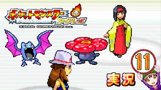 【ポケットモンスター ファイアレッド】実況パート１１ ジムバッジ獲得ごとにポケモン逃がすリレー式プレイ