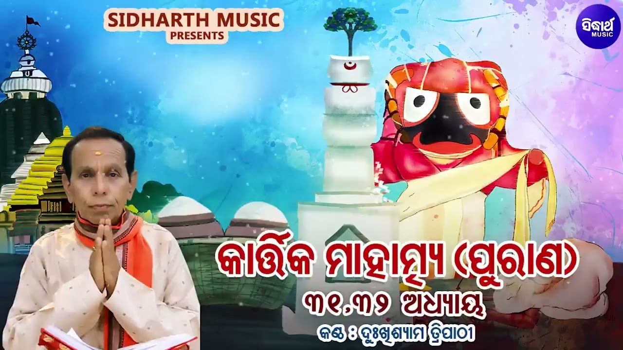 କାର୍ତ୍ତିକ ମାହାତ୍ମ୍ୟ ପୁରାଣ - Addhyaya 31,32 - Kartika Mahatmya Purana | Dukhishyam Tripathy | S