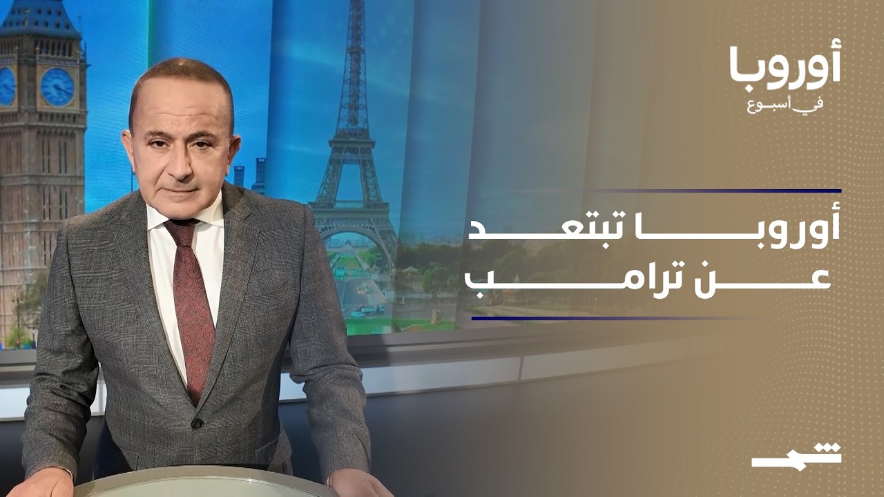 فيديو | أوروبا في أسبوع | قمة الناتو في أنقرة.. تباعد أوروبي أمام ترامب ورهانات جديدة على الذات