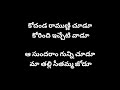 కోదండ రాముణ్ణి చూడు  Black Screen Telugu Lyrical Song | RP Patnaik | Seenu Vasantha La