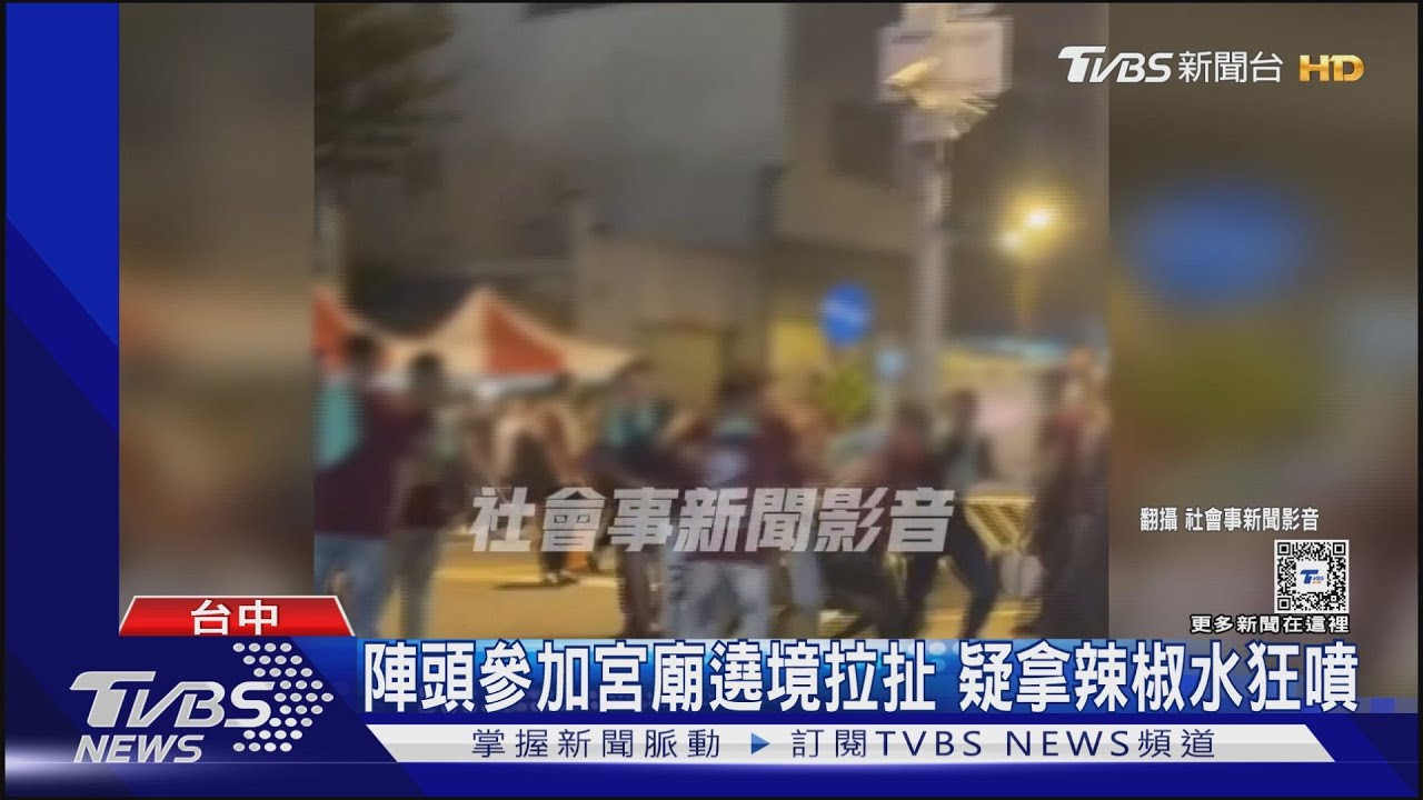 陣頭參加宮廟遶境拉扯 疑拿辣椒水狂噴