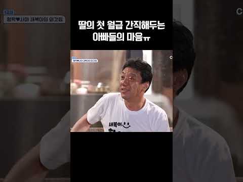 딸의 첫 월급을 간직해둔 사야 아빠ㅠ #신랑수업 https://img.youtube.com/vi/uD9FtLTAsbc/0.jpg 딸의 첫 월급을 간직해둔 사야 아빠ㅠ #신랑수업