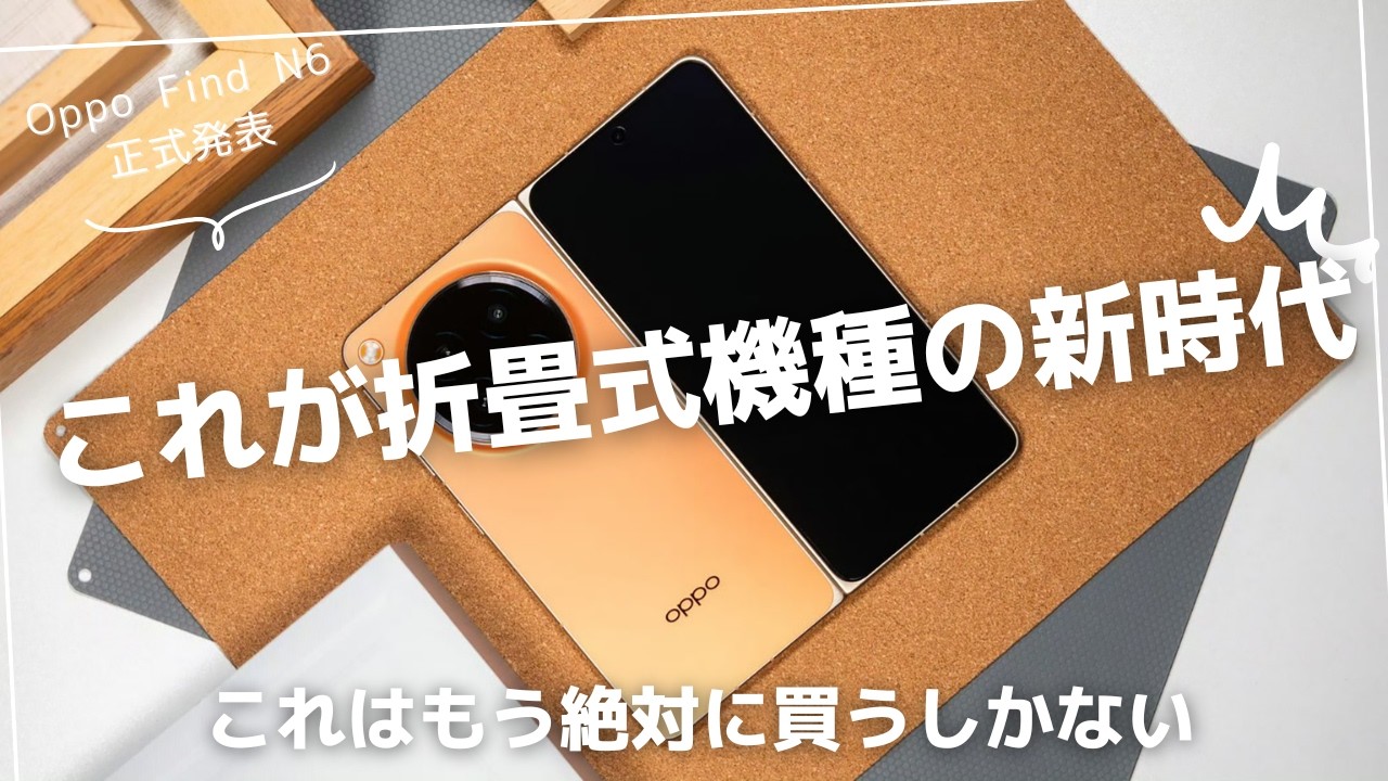 国内展開可能性大)Oppo Find N6 正式発表。これが折畳式機種の新時代