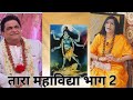 माँ तारा महाविद्या Part 2 Miraculous Tantra Sadhna Tara MahaVidhya