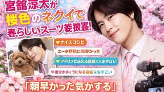 「宮舘涼太、桜色ネクタイで春スーツ姿披露！ドラマ撮影裏話＆アドリブ解説で“エータ最高に可愛い”と話題」#宮舘涼太, #SnowManドラマ, #ターミネーターと恋しちゃったら