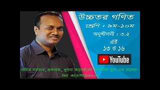উচ্চতর গণিত,১০ম শ্রেণি, অনুশীলনী ৩.২ এর ১৩,১৬