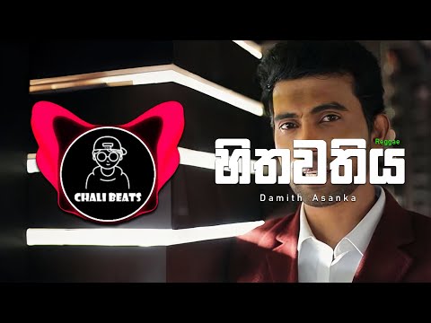 HITHAWATHIYA REGGAE REMIX (හිතවතිය​) / Damith Asanka / CHALI BEATS
