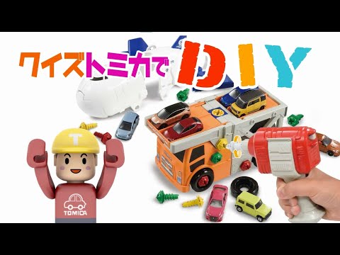 【公式】クイズ！トミカでDIY【タカラトミーキッズ】はたらくくるま | キャリアカー | カーゴジェット | 組み立て | やってみよう