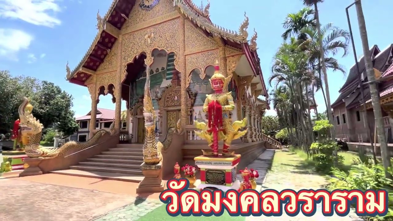 วัดมงคลวราราม