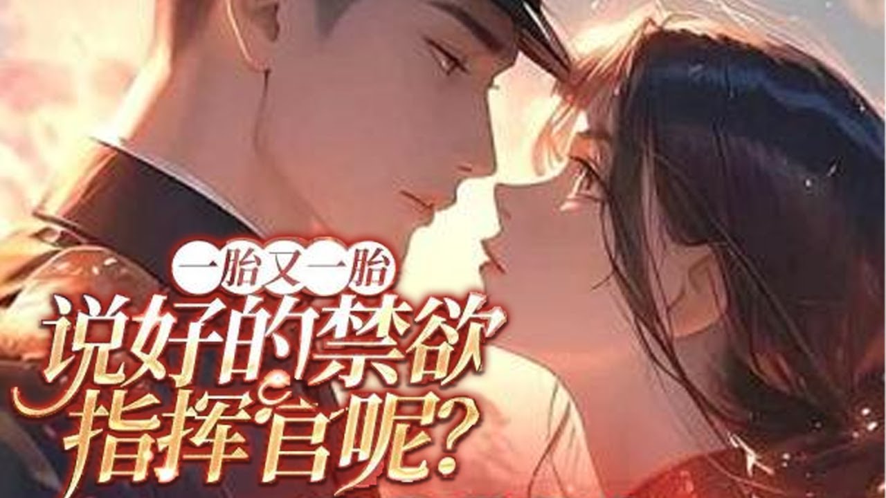 💕《一胎又一胎，说好的禁欲指挥官呢？》江耀自以为根正苗红正人君子，却阴差阳错抢了自己的未来弟?