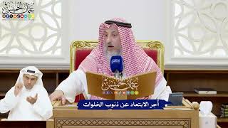 228 - أجر الابتعاد عن ذنوب الخلوات - عثمان الخميس