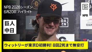 【読売ジャイアンツ×中日ドラゴンズ｜ウィットリーが8回2死まで無安打の快投！浅野翔吾が1号決勝弾｜ハイライト】2026年6月20日 プロ野球