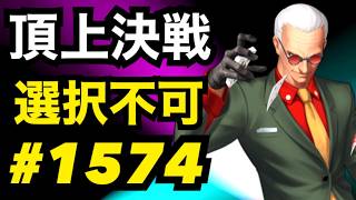 頂上決戦#1574・選択不可【KOF98,UMOL】