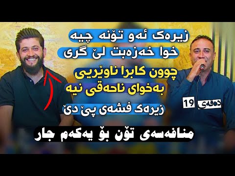 Hama Zirak & Safai Sharifi~Mnafasa ~ Danishtni Karzan Hersha Rash & Barzan Hersha Rash~Tarck~3