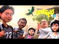 Gajaman Full Movie Sinhala Gajaman 3D Film Leak ගජමෑන් සම්පූර්ණ චි�