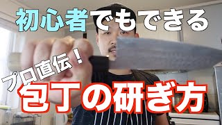 プロが教える包丁研ぎの基本！