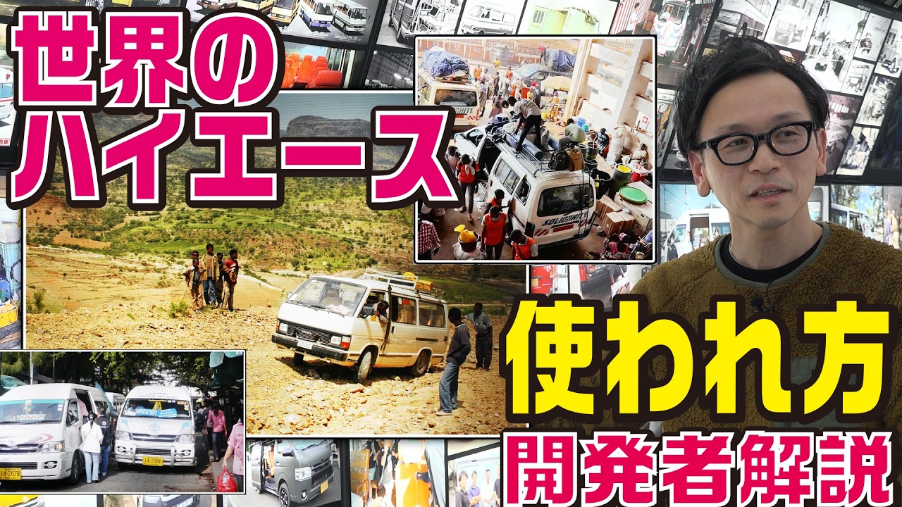 【世界でも活躍！】人流や救急車、物流でも活躍するハイエース！アフリカ、アジア、中東などでも独自で使われる利用方法を開発者が紹介