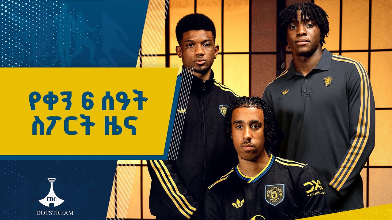 የቀን 6 ሰዓት ስፖርት ዜና…ነሐሴ  08/2017 ዓ.ም ETV | EBC | EBCDOTSTREAM