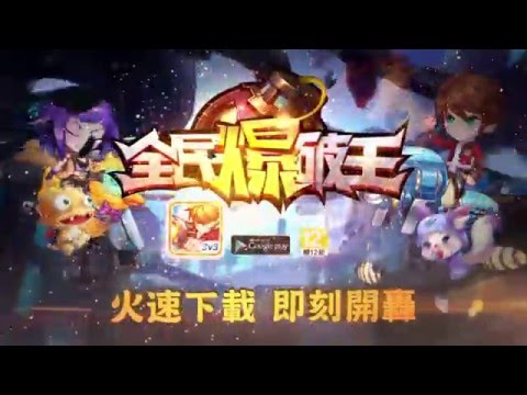 全民爆破王——3V3休閒競技射擊手遊 Video
