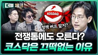 코스닥은 끄떡 없다, 이럴 때 봐야 하는 것은? | 장우진 작가 [더블 체크]