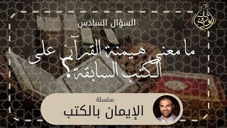 صورة هيمنة القرآن علي الكتب السابقة ❤️ || سلسلة الإيمان بالكتب - دكتور خالد أبوشادي