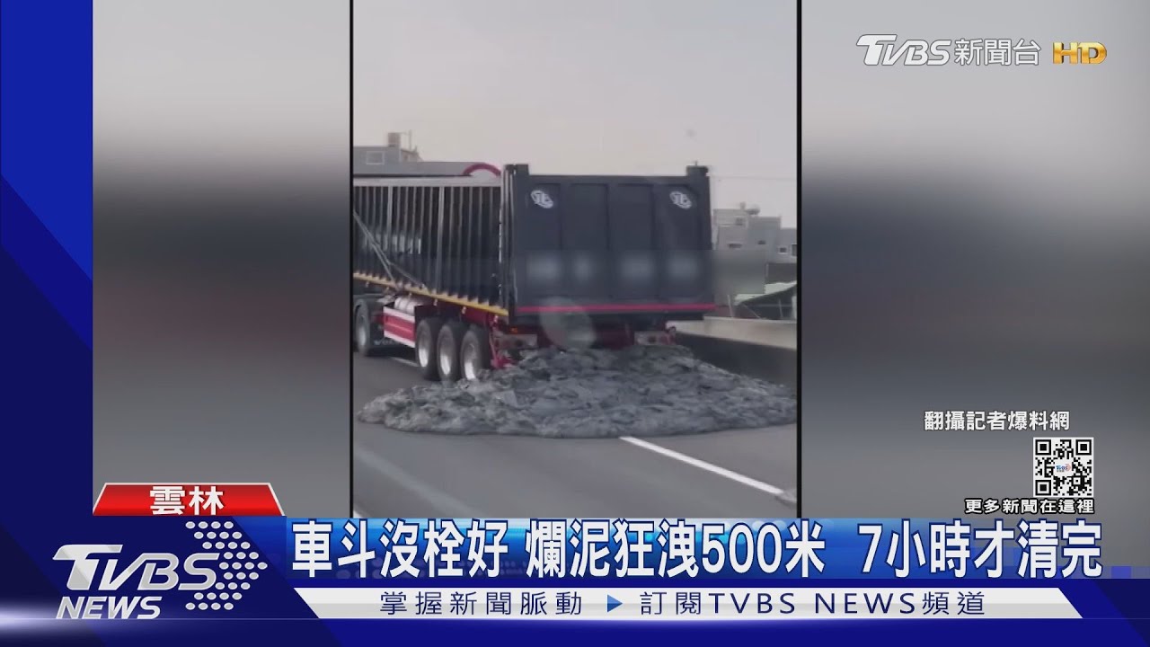 車斗沒栓好!爛泥狂瀉500米 7小時才清完