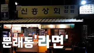 새벽 6시 슈퍼에서 "라면에 소주한잔!" “Korean Comfort Food”-50 years of tradition Ramen in Mullae-dong, S