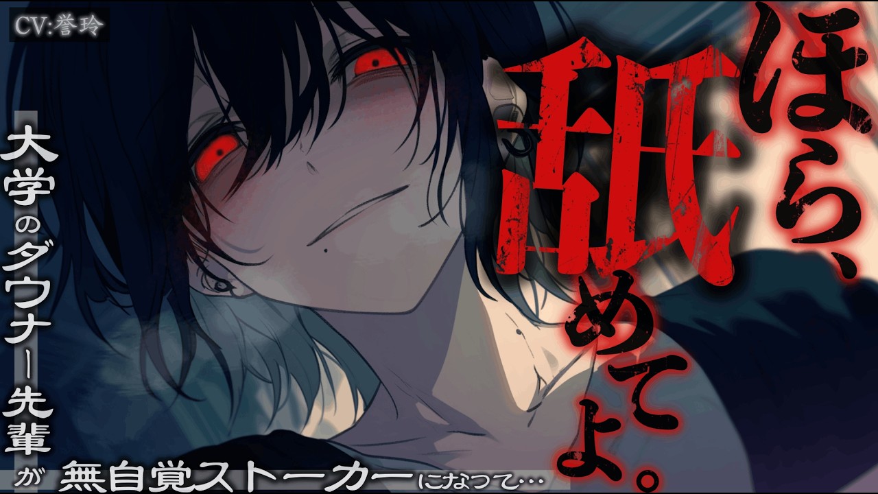 【ﾀﾞｳﾅｰ女子/ﾔﾝﾃﾞﾚ】大学のダウナー先輩が僕への好感度マイナスから無自覚ストーカーになるまでのお話【男性向け/シチュエーションボイス/ASMR】