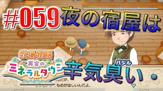 真ほのぼのプレイ 『牧場物語 再会のミネラルタウン』 #059