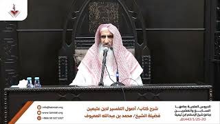 13 القرآن محكم ومتشابه - الشرح الأول لكتاب أصول في التفسير للشيخ بن عثيمين رحمه الله image