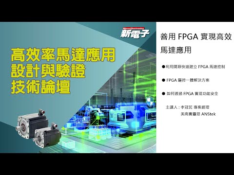 善用FPGA實現高效馬達應用－FPGA驅控一體解決方案(2)