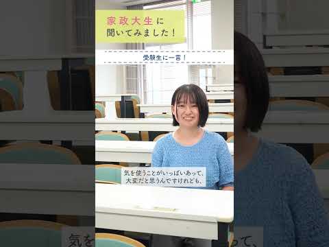 家政大生に聞いてみました！大学の魅力&受験生応援コメント編【東京家政大学】