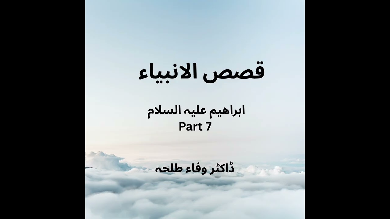 Prophets Stories - Ibrahim a.s - part 7 - Dr. Wafaa Talha - ابراهيم علیہ السلام 