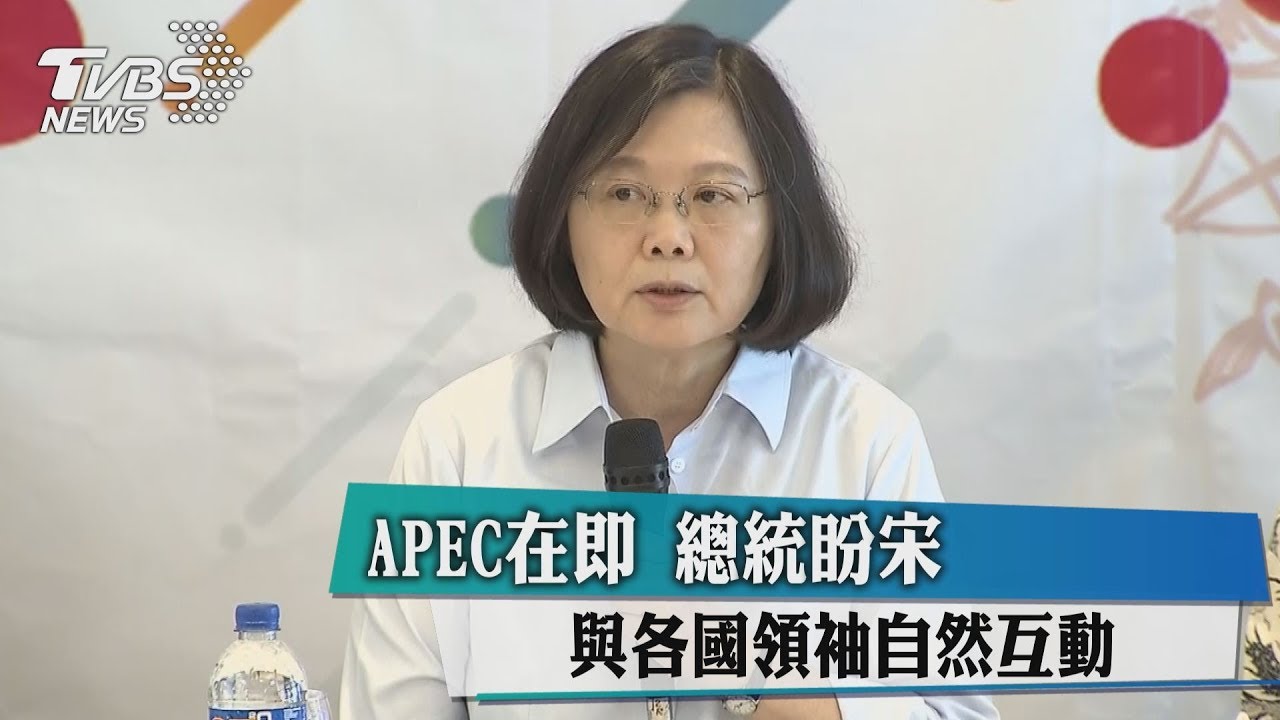 APEC在即 總統盼宋與各國領袖自然互動