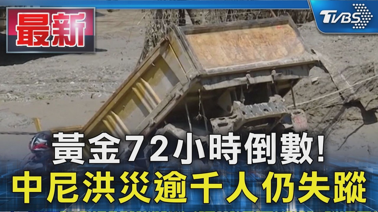 黃金72小時倒數!中尼洪災逾千人仍失蹤 家屬苦等消息|TVBS新聞 @TVBSNEWS01