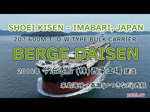 巨大ばら積み貨物船　「　BERGE DAISEN　」2014年今治造船 (株)西条工場建造