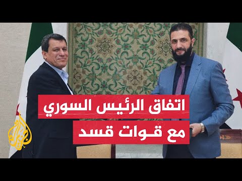 فيديو | أبرز بنود اتفاق الرئيس السوري أحمد الشرع مع قائد قوات سوريا الديمقراطية